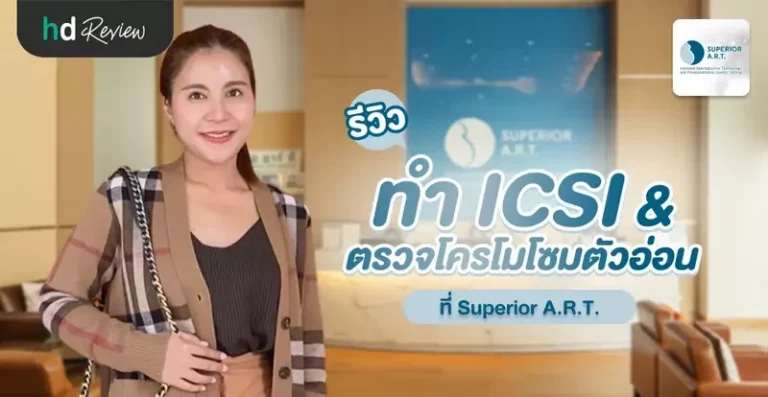 รีวิว ประสบการณ์จริง ทำ ICSI และตรวจโครโมโซมตัวอ่อน ที่ Superior A.R.T.