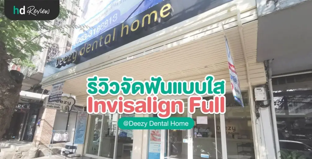 จัดฟันครั้งที่ 2 เพิ่มความมั่นใจด้วย Invisalign ที่ Deezy Dental Home