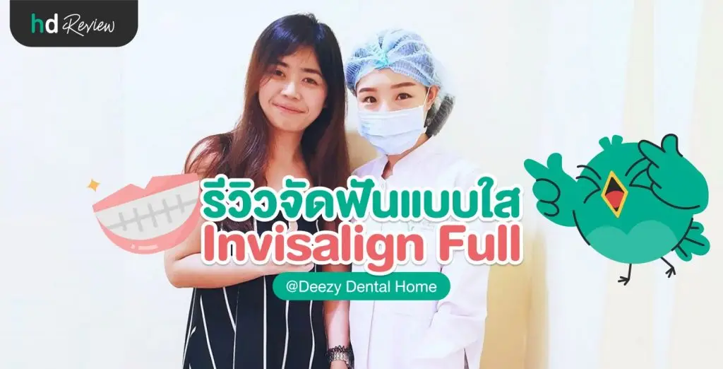 รีวิว จัดฟันใส ให้สวยทันวันแต่งงาน ที่ Deezy Dental Home