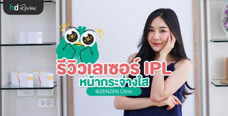 รีวิว เลเซอร์ IPL ปรับสภาพผิวหน้าให้ดูกระจ่างใส ที่ Zenzen Clinic