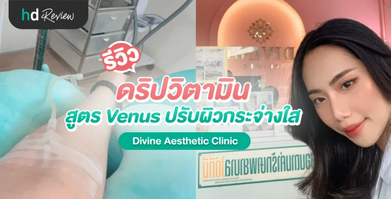 รีวิว ดริปวิตามิน ที่ Divine Aesthetic Clinic
