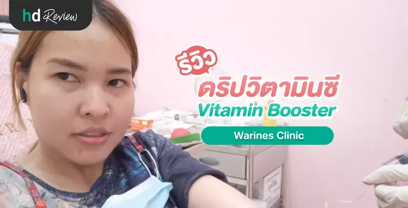 รีวิว ดริปวิตามินซีเข้มข้นจากอิตาลี ที่ Warines Clinic