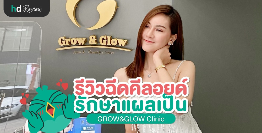 รีวิว รักษาแผลเป็นคีลอยด์ด้วยการฉีด ที่ GROW&GLOW Clinic 10 รีวิว รักษาแผลเป็นคีลอยด์ด้วยการฉีด ที่ GROW&GLOW Clinic