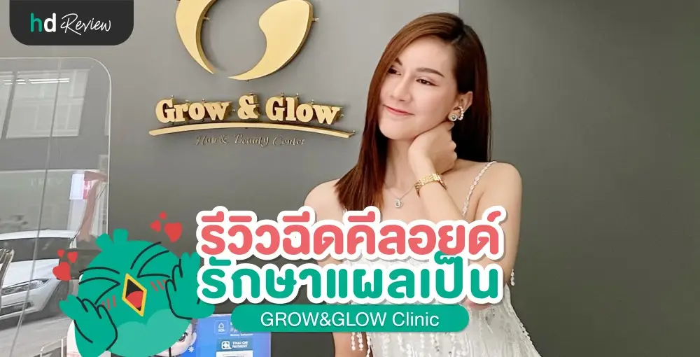 รีวิว รักษาแผลเป็นคีลอยด์ด้วยการฉีด ที่ GROW&GLOW Clinic