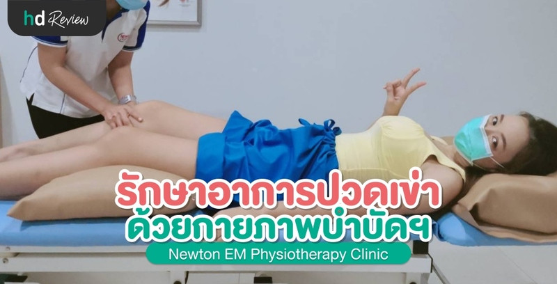 รีวิวรักษาอาการปวดเข่า ด้วยกายภาพบำบัด ที่ Newton EM Physiotherapy Clinic
