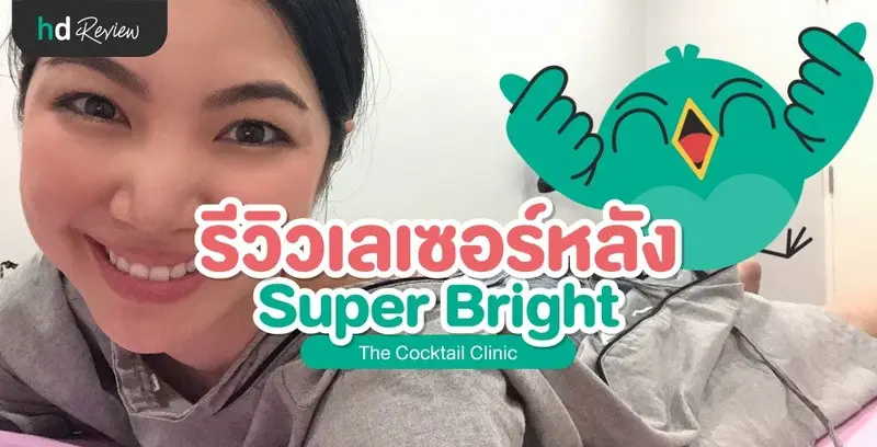 รีวิวลดรอยสิวที่หลัง ด้วยเลเซอร์ Super Bright ที่ The Cocktail Clinic