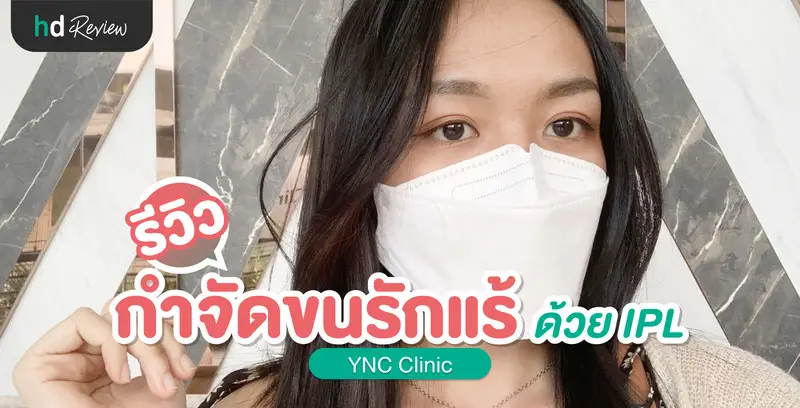 รีวิว กำจัดขนรักแร้ ด้วย IPL ที่ YNC Clinic