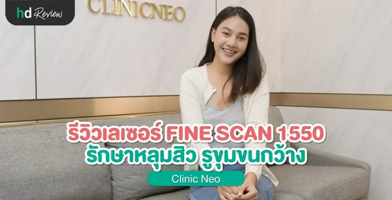 รีวิว เลเซอร์ FINE SCAN 1550 รักษาหลุมสิว ที่ Clinic Neo