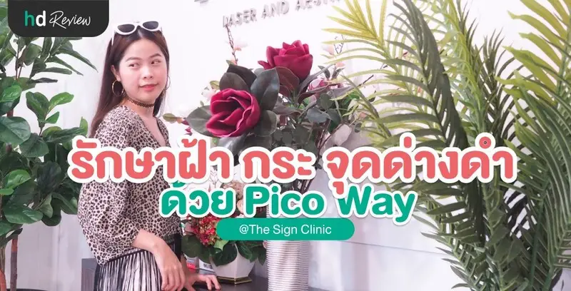 รีวิว PicoWay Melasma รักษาฝ้าและกระ ที่ The Sign Clinic