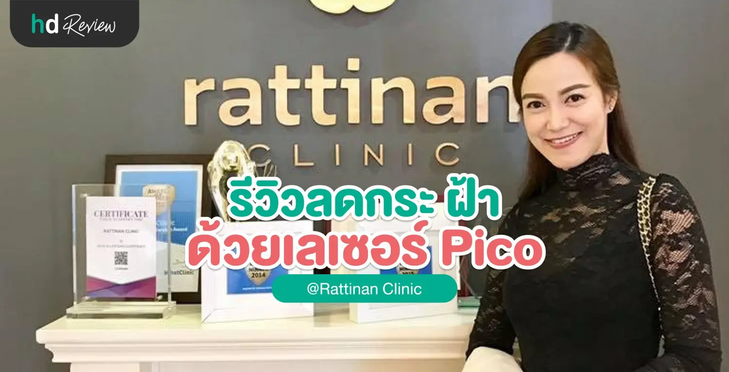 รีวิวลดฝ้ากระด้วยเลเซอร์ Pico ที่ Rattinan Clinic