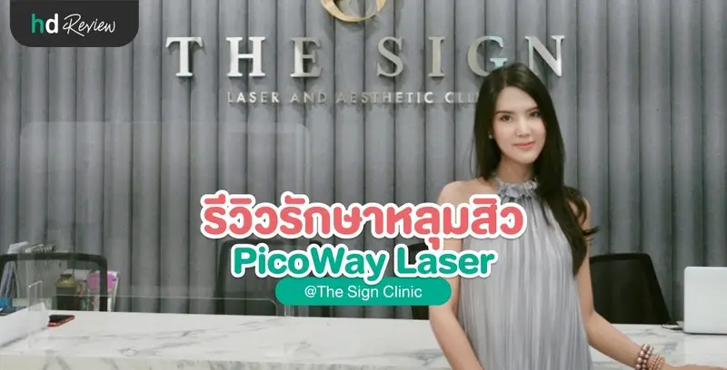 รีวิว รักษาหลุมสิวด้วย PicoWay ที่ The Sign Clinic