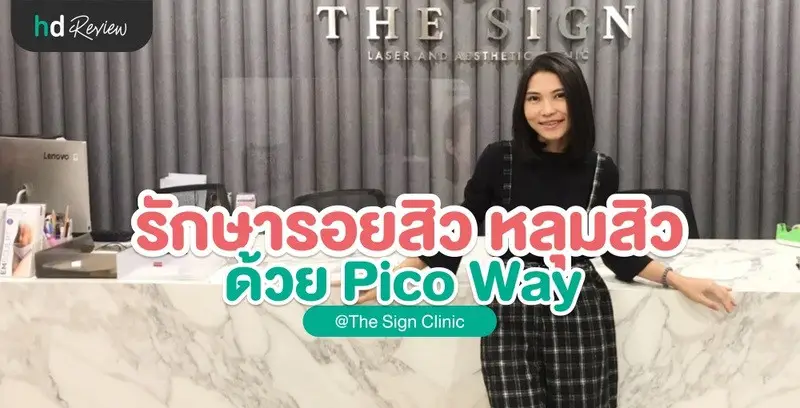รีวิวรักษารอยสิว หลุมสิว ด้วย PicoWay ที่ The Sign Clinic