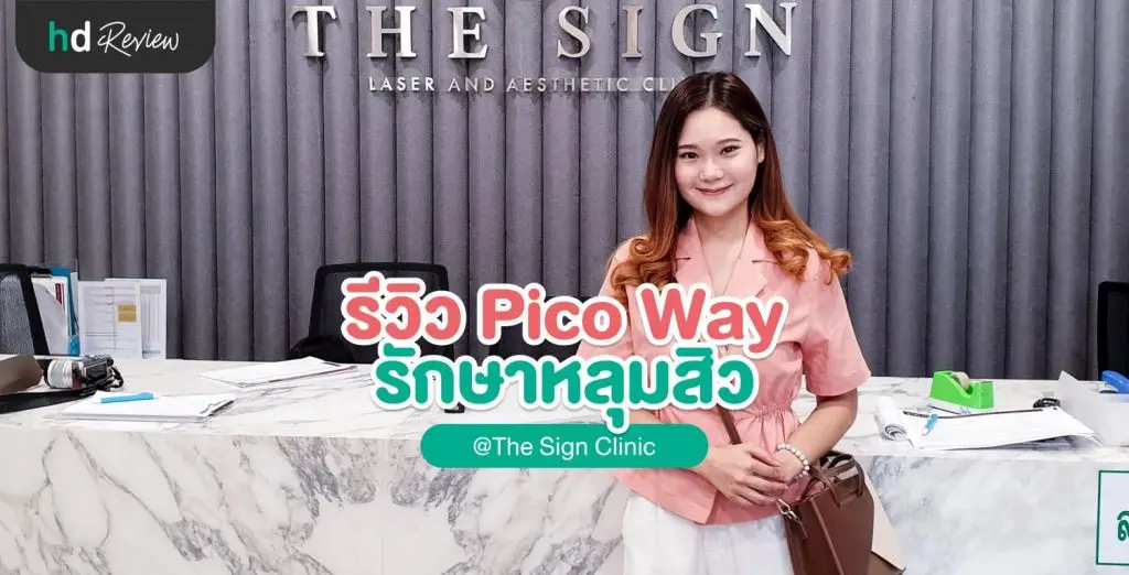 รีวิว เลเซอร์รักษารอยแผลเป็นจากสิวและหลุมสิว ที่ The Sign Clinic