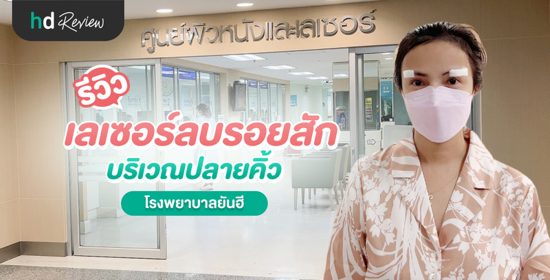รีวิว เลเซอร์ลบรอยสักคิ้ว ที่ โรงพยาบาลยันฮี