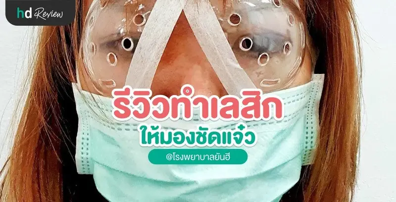 รีวิวทำเลสิก ให้มองชัดแจ๋ว ที่ รพ.ยันฮี