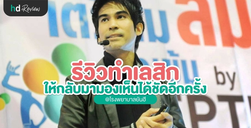 รีวิว ทำเลสิก ให้กลับมามองเห็นได้ชัดอีกครั้ง ที่ โรงพยาบาลยันฮี 19 รีวิว ทำเลสิก ให้กลับมามองเห็นได้ชัดอีกครั้ง ที่ โรงพยาบาลยันฮี