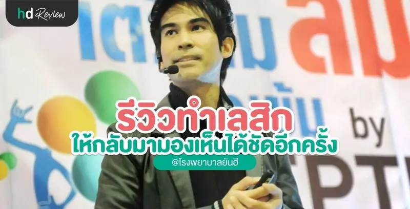 รีวิว ทำเลสิก ให้กลับมามองเห็นได้ชัดอีกครั้ง ที่ โรงพยาบาลยันฮี