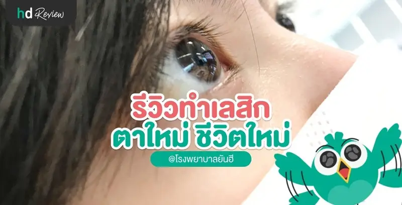 รีวิว ทำเลสิก ตาใหม่ ชีวิตใหม่ ที่ โรงพยาบาลยันฮี