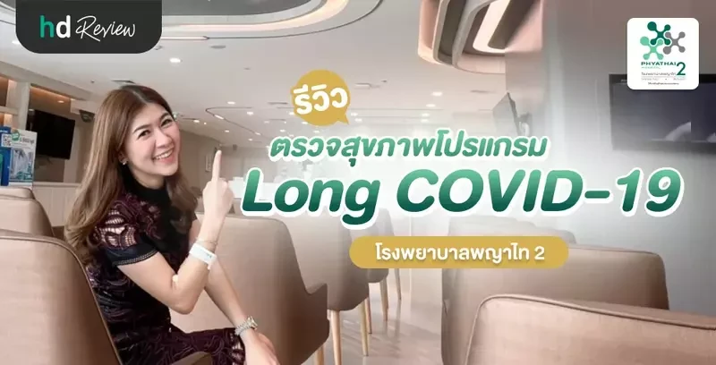 รีวิว ตรวจสุขภาพโปรแกรม Long COVID-19 ติดตามอาการหลังหายจากโควิด ที่ โรงพยาบาลพญาไท 2