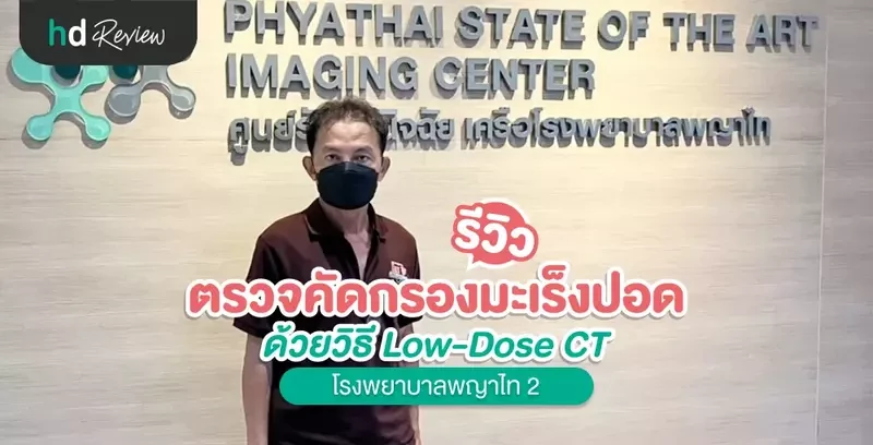 รีวิว ตรวจคัดกรองมะเร็งปอด ด้วย Low-Dose CT ที่โรงพยาบาลพญาไท 2