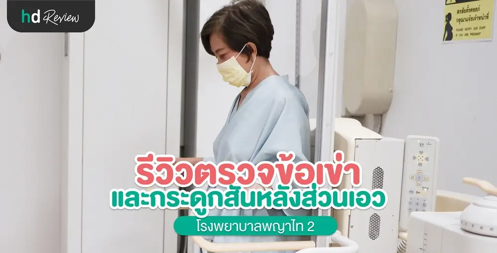 รีวิว ตรวจข้อเข่า และกระดูกสันหลังส่วนเอว ที่ โรงพยาบาลพญาไท 2
