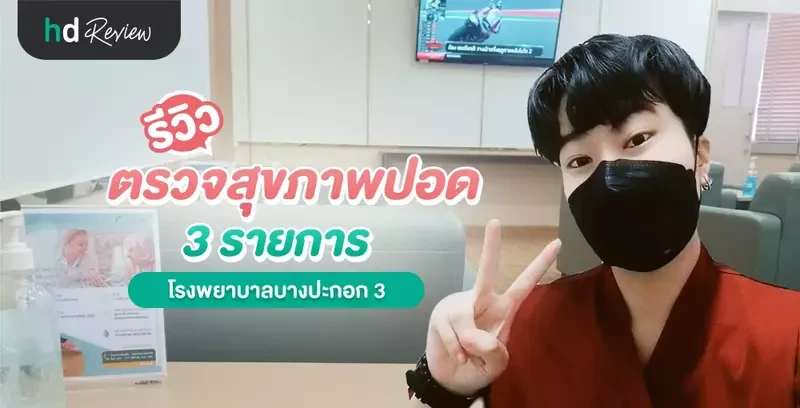 รีวิว ตรวจสุขภาพปอด ที่ โรงพยาบาลบางปะกอก 3