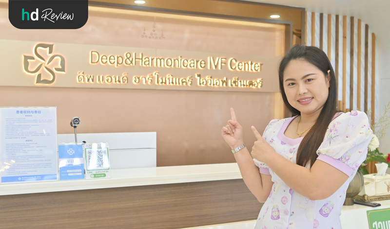 รีวิวประสบการณ์ทำ ICSI ที่ Deep & Harmonicare IVF Center