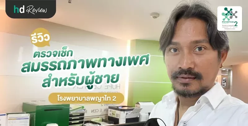 รีวิว ตรวจสมรรถภาพทางเพศ สำหรับผู้ชาย ที่ โรงพยาบาลพญาไท 2