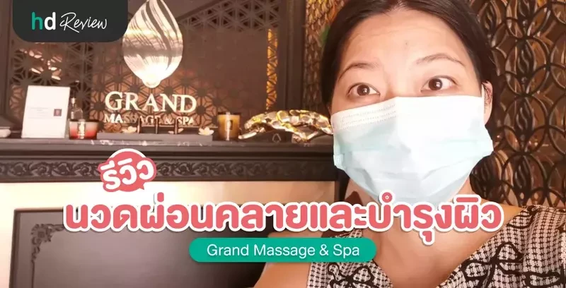 รีวิว นวดผ่อนคลายและบำรุงผิว ที่ Grand Massage & Spa