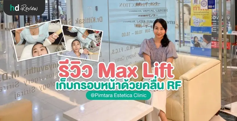 รีวิว Max Lift เก็บกรอบหน้าด้วยคลื่น RF ที่ Pimtara Estetica Clinic