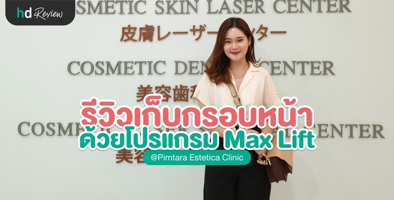 รีวิวเก็บกรอบหน้าด้วยโปรแกรม Max Lift ที่ Pimtara Estetica Clinic