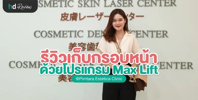 รีวิวเก็บกรอบหน้าด้วยโปรแกรม Max Lift ที่ Pimtara Estetica Clinic