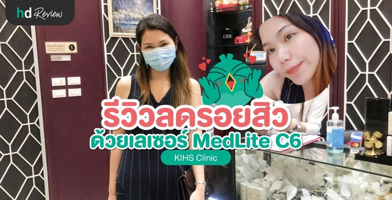 รีวิวลดรอยสิว ด้วยเลเซอร์ MedLite C6 ที่ KIHS Clinic