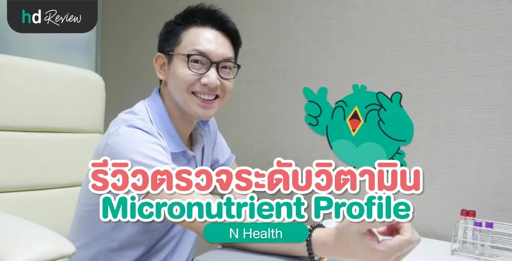 รีวิวตรวจ Micronutrient Profile และ วิตามิน D2/D3 ที่ N Health