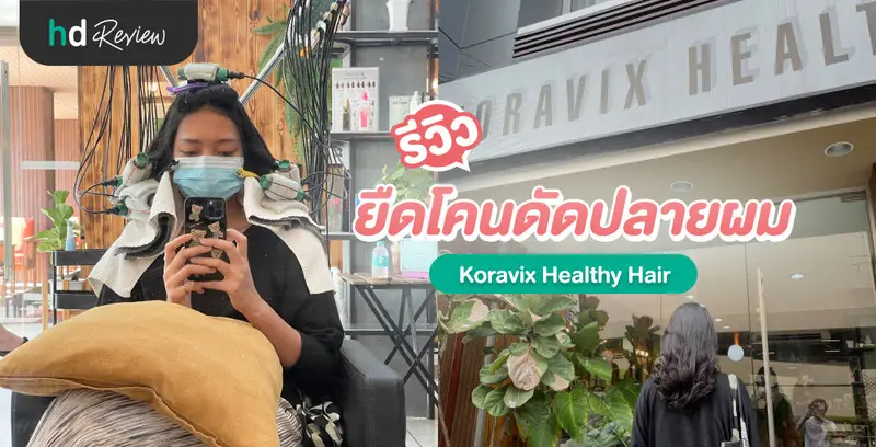 รีวิว ยืดโคนดัดปลายผม ที่ Koravix Healthy Hair