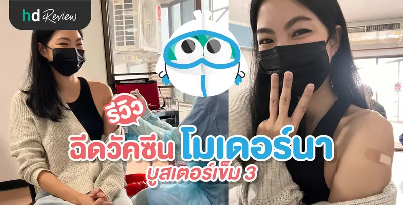 รีวิว ฉีดวัคซีน โมเดอร์นา (Moderna) บูสเตอร์เข็ม 3
