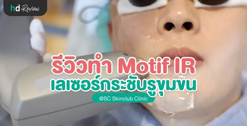 รีวิวกระชับรูขุมขน ด้วยเลเซอร์ MTPL ที่ SC Skinclub Clinic