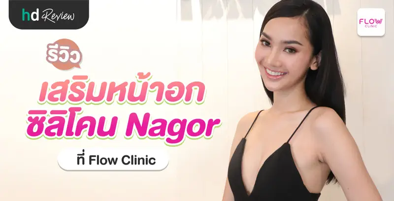 รีวิว เสริมหน้าอก ซิลิโคน Nagor ที่ Flow Clinic