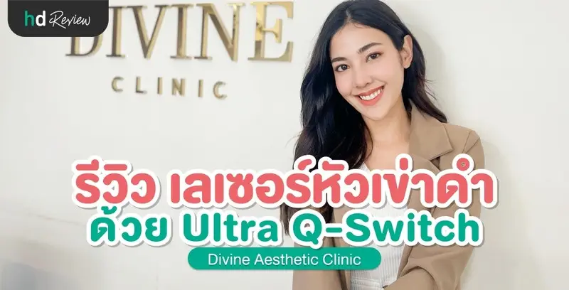 รีวิว เลเซอร์หัวเข่าดำ ด้วย Ultra Q-Switch ที่ Divine Aesthetic Clinic