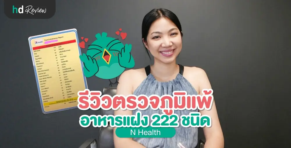 รีวิวประสบการณ์ตรวจภูมิแพ้อาหารแฝง 222 ชนิด ที่ N Health (เอ็นเฮลธ์)