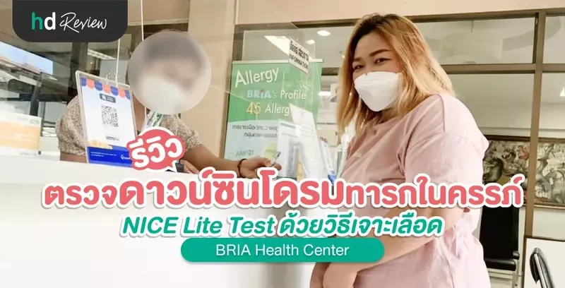 รีวิว ตรวจดาวน์ซินโดรมทารกในครรภ์ NICE Lite Test ที่ BRIA Health Center