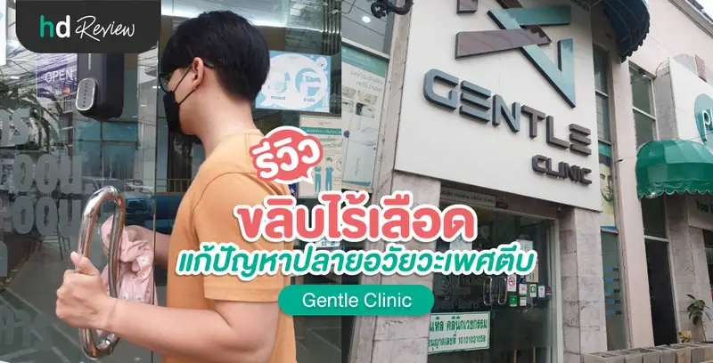 รีวิว ขริบหนังหุ้มปลายอวัยวะเพศชาย แบบไร้เลือด ที่ Gentle Clinic