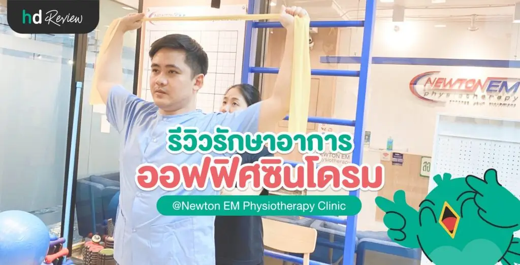 บอกลาออฟฟิศซินโดรมที่รัก ที่ Newton EM Physiotherapy Clinic