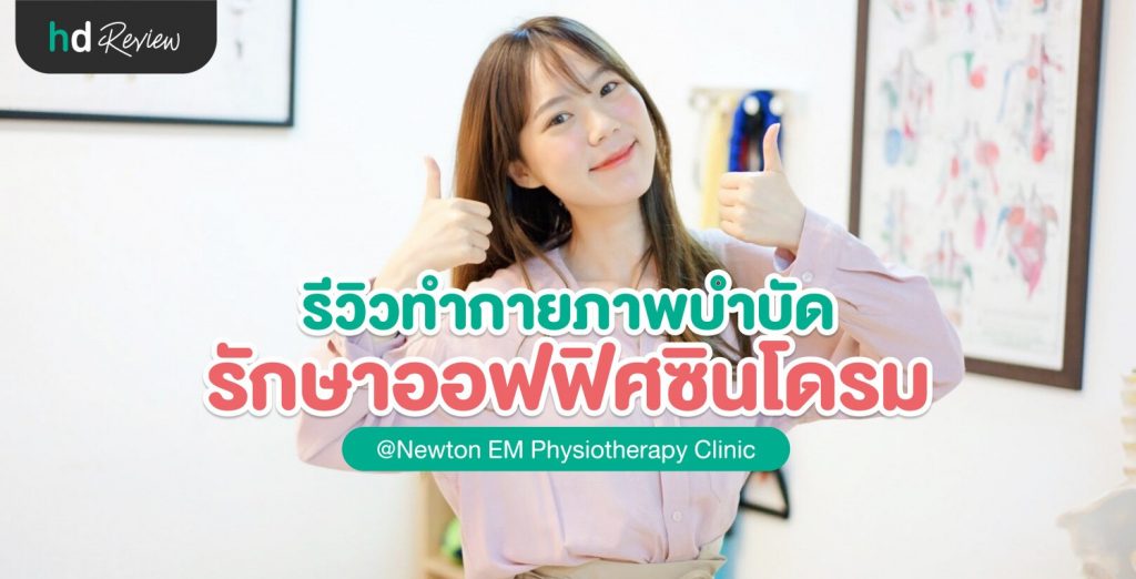 บอกลาวงการปวดหลังเรื้อรังด้วยคอร์สรักษาอาการออฟฟิศซินโดรม ที่ Newton Em Physiotherapy Clinic