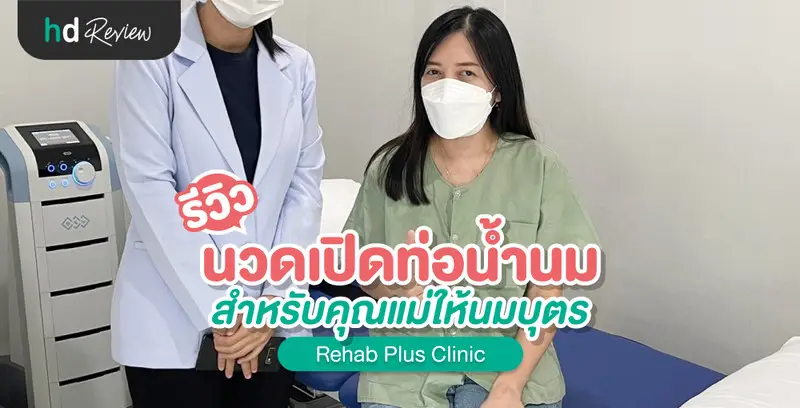 รีวิว นวดเคลียร์เต้า เปิดท่อน้ำนม สำหรับคุณแม่ ที่ Rehab Plus Clinic