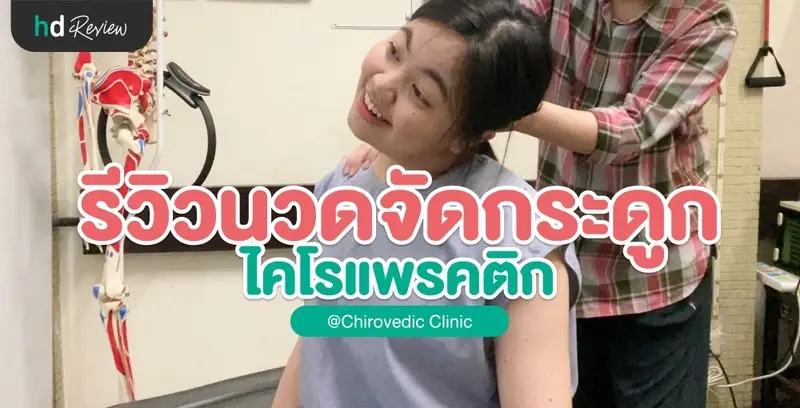 รีวิวนวดจัดกระดูก ไคโรแพรคติก ที่ Chirovedic Clinic