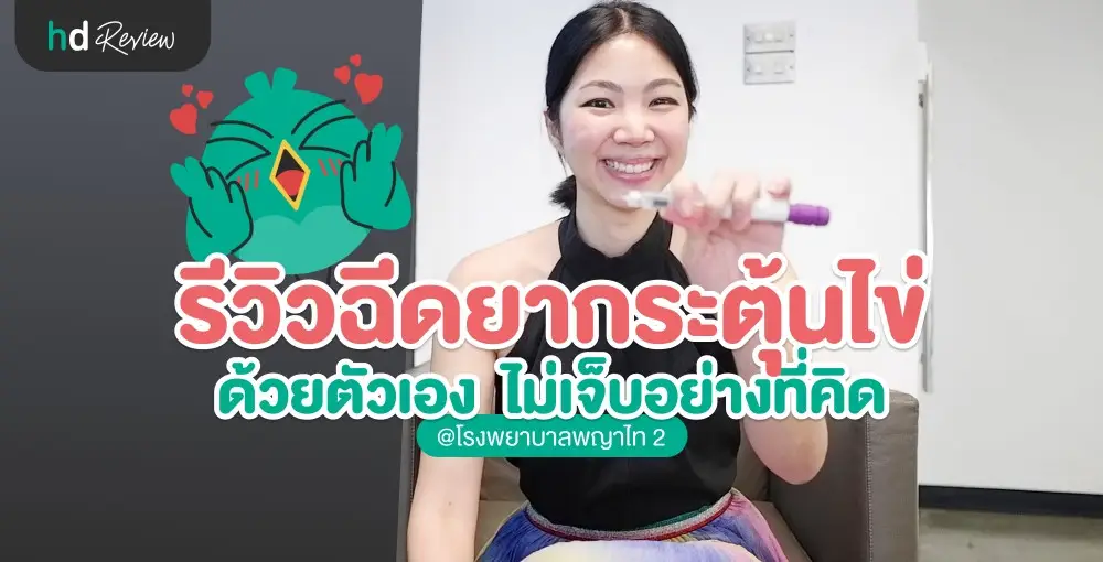 รีวิวฉีดฮอร์โมนกระตุ้นไข่ด้วยตัวเอง ไม่น่ากลัวอย่างที่คิด