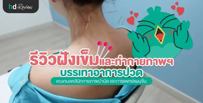 รีวิว บรรเทาอาการปวดด้วยกายภาพบำบัดและแพทย์แผนจีน ที่ ดวงกมลคลินิก