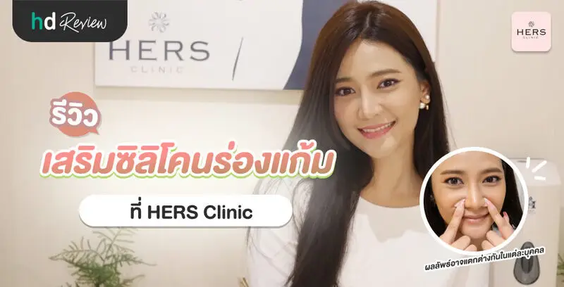 รีวิว เสริมซิลิโคนร่องแก้ม ที่ HERS Clinic