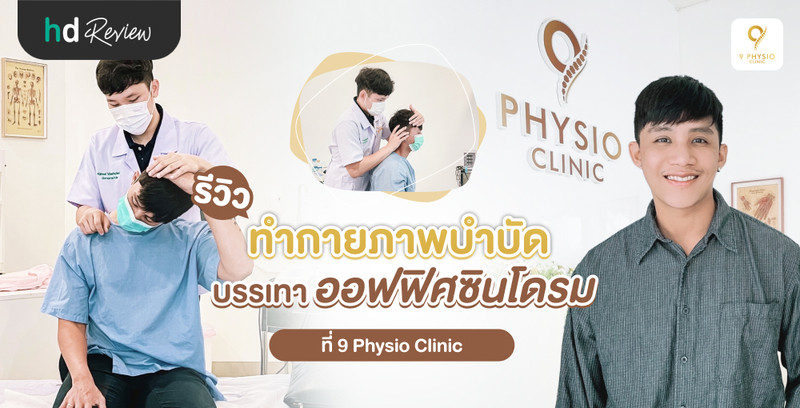 รีวิว ทำกายภาพบำบัด บรรเทาออฟฟิศซินโดรม ที่ 9 Physio Clinic